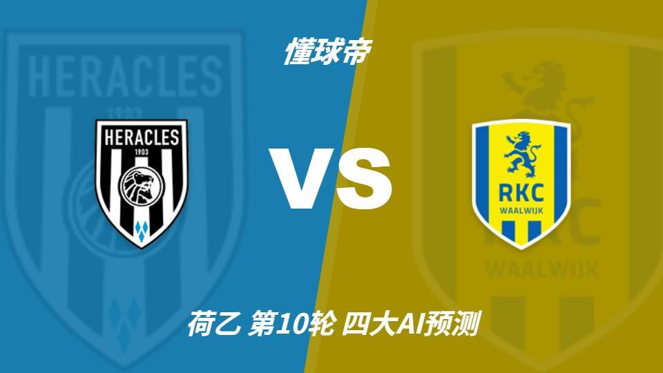 四大AI预测阿尔梅罗大力神vs瓦尔韦克:四家均看好主胜