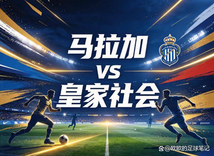 原创
马拉加vs皇家社会:西甲最钝的矛,遇上刚踢完欧战的巴斯克人